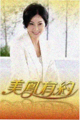 周末慢生活 慢综艺在线观看封面